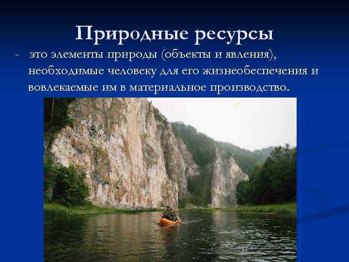 Природные ресурсы - это элементы природы (объекты и явления), необходимые человеку для его жизнеобеспечения