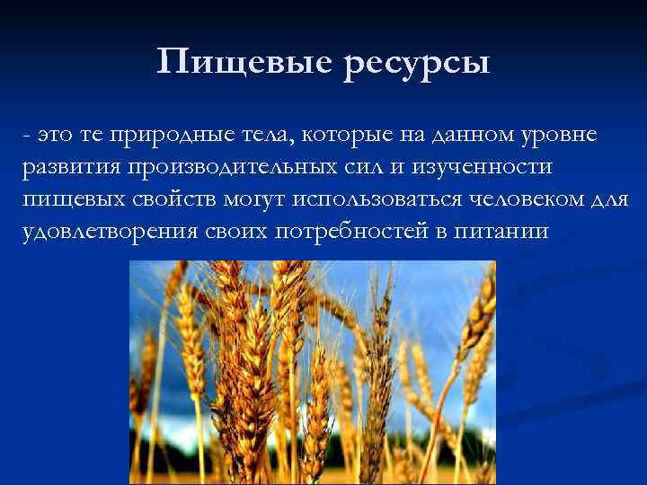 Пищевые ресурсы - это те природные тела, которые на данном уровне развития производительных сил