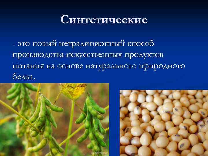 Синтетические - это новый нетрадиционный способ производства искусственных продуктов питания на основе натурального природного