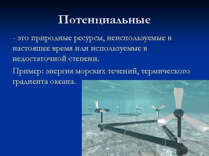 Потенциальные - это природные ресурсы, неиспользуемые в настоящее время или используемые в недостаточной степени.