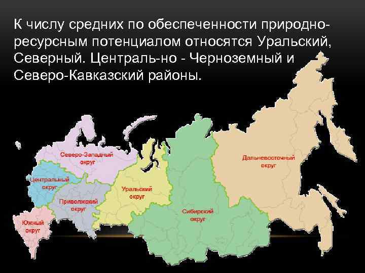 К числу средних по обеспеченности природно ресурсным потенциалом относятся Уральский, Северный. Централь но Черноземный