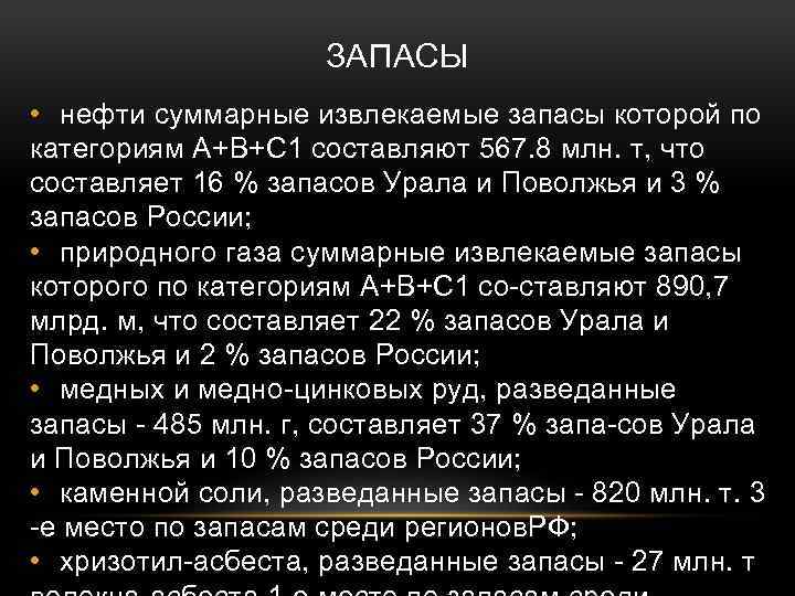 ЗАПАСЫ • нефти суммарные извлекаемые запасы которой по категориям А+В+С 1 составляют 567. 8