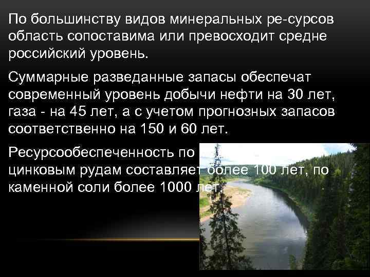 По большинству видов минеральных ре сурсов область сопоставима или превосходит средне российский уровень. Суммарные