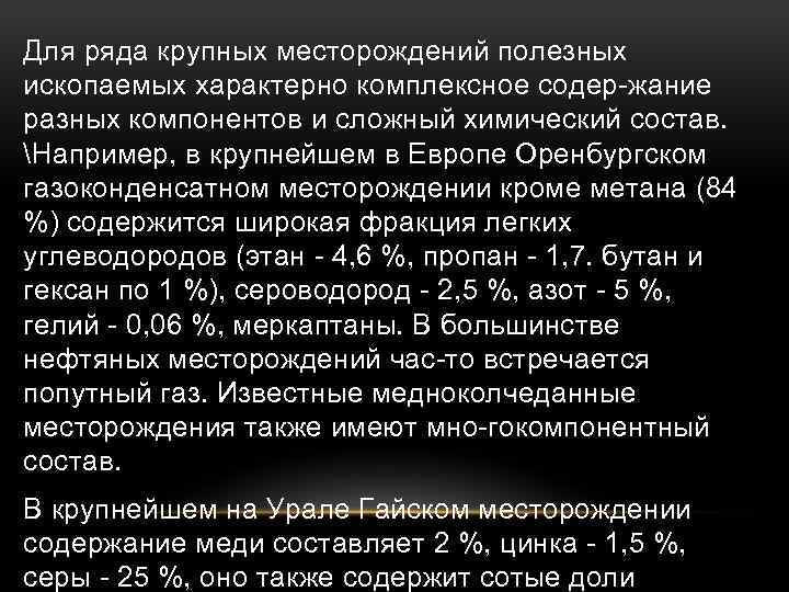 Для ряда крупных месторождений полезных ископаемых характерно комплексное содер жание разных компонентов и сложный