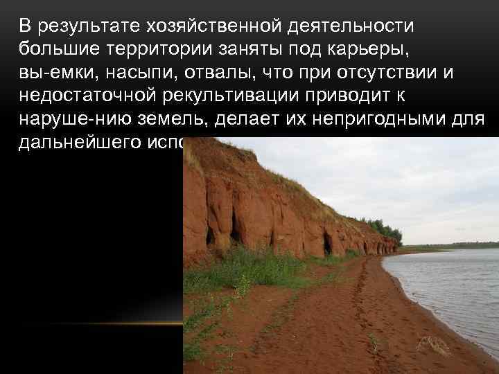 В результате хозяйственной деятельности большие территории заняты под карьеры, вы емки, насыпи, отвалы, что