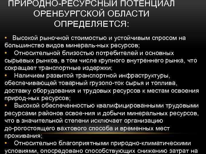 ПРИРОДНО РЕСУРСНЫЙ ПОТЕНЦИАЛ ОРЕНБУРГСКОЙ ОБЛАСТИ ОПРЕДЕЛЯЕТСЯ: • Высокой рыночной стоимостью и устойчивым спросом на