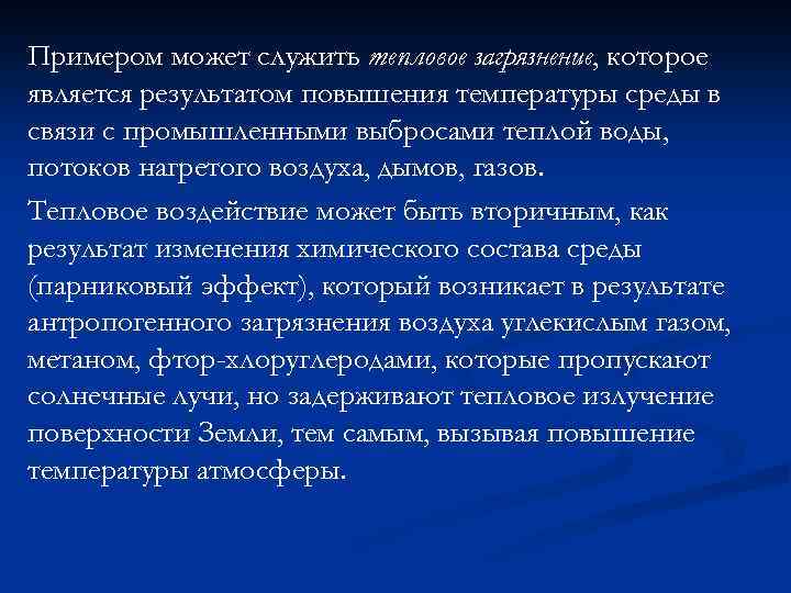 Примером может служить тепловое загрязнение, которое является результатом повышения температуры среды в связи с