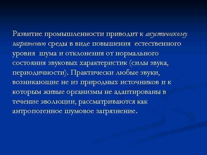 Развитие промышленности приводит к акустическому загрязнению среды в виде повышения естественного уровня шума и