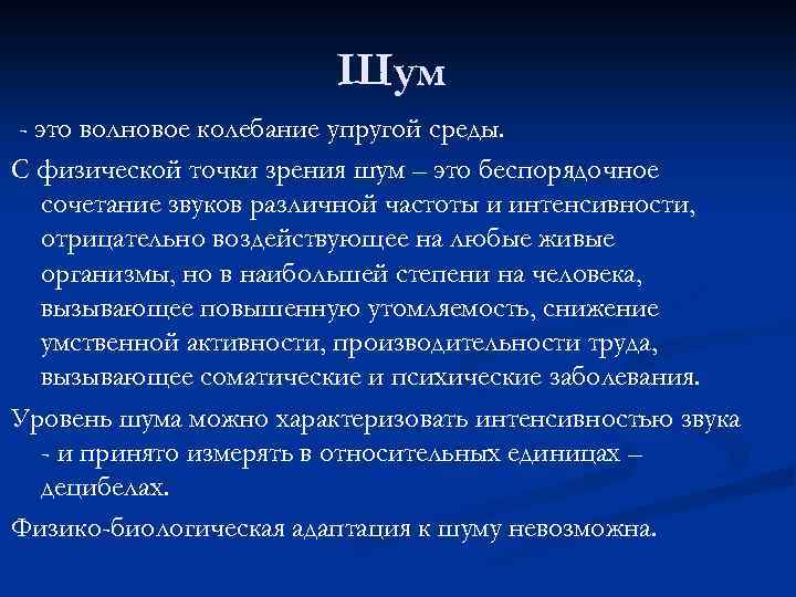 Шум - это волновое колебание упругой среды. С физической точки зрения шум – это