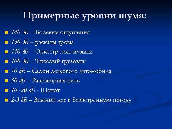 Примерные уровни шума: n n n n 140 д. Б – Болевые ощущения 130