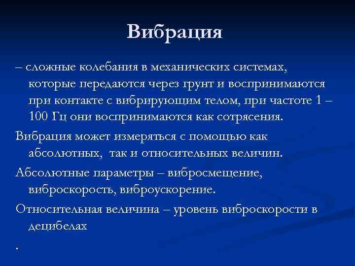 Вибрация – сложные колебания в механических системах, которые передаются через грунт и воспринимаются при