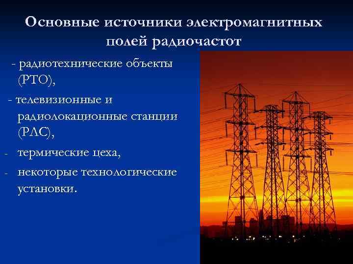 Основные источники электромагнитных полей радиочастот - радиотехнические объекты (РТО), - телевизионные и радиолокационные станции