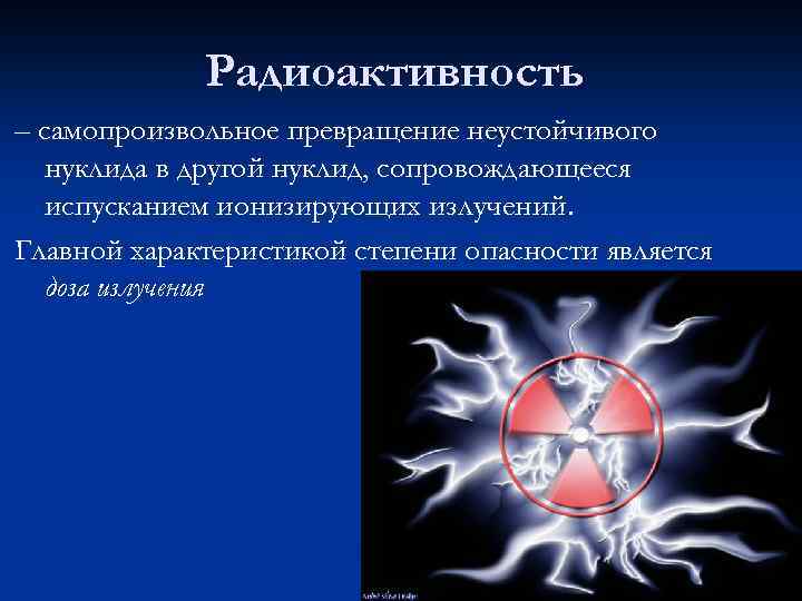 Радиоактивность – самопроизвольное превращение неустойчивого нуклида в другой нуклид, сопровождающееся испусканием ионизирующих излучений. Главной