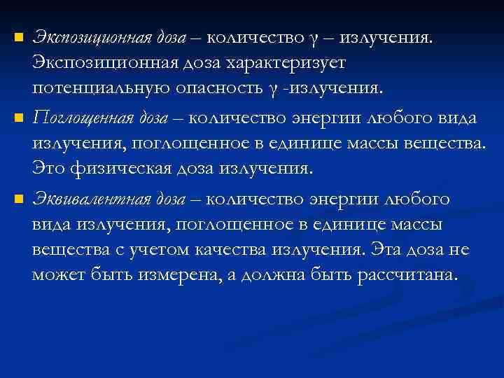 n n n Экспозиционная доза – количество γ – излучения. Экспозиционная доза характеризует потенциальную