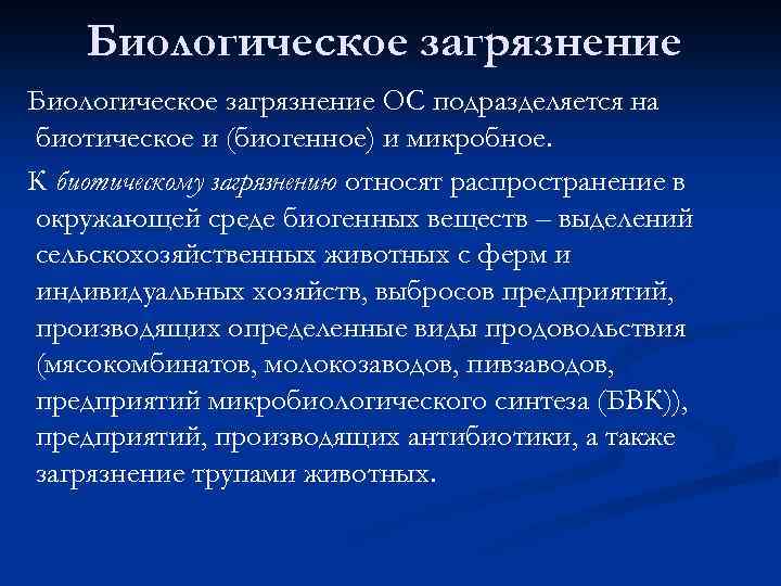 Биологическое загрязнение ОС подразделяется на биотическое и (биогенное) и микробное. К биотическому загрязнению относят