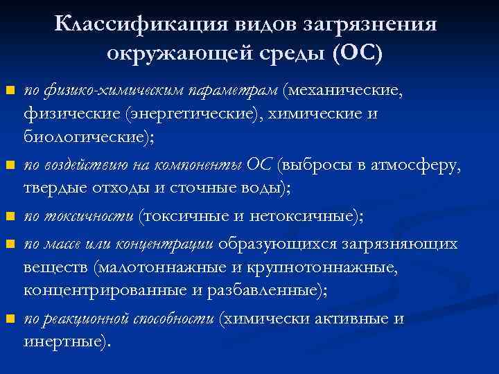 Классификация видов загрязнения окружающей среды (ОС) n n n по физико-химическим параметрам (механические, физические