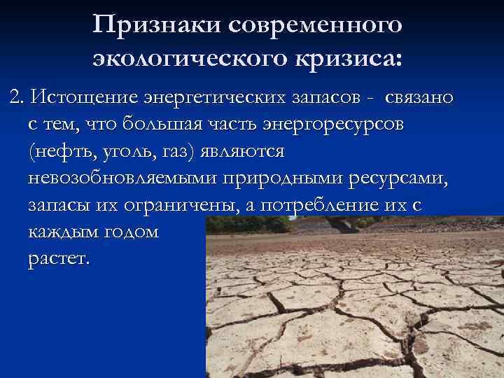 Признаки современного экологического кризиса: 2. Истощение энергетических запасов - связано с тем, что большая