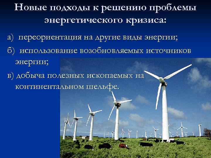 Новые подходы к решению проблемы энергетического кризиса: а) переориентация на другие виды энергии; б)