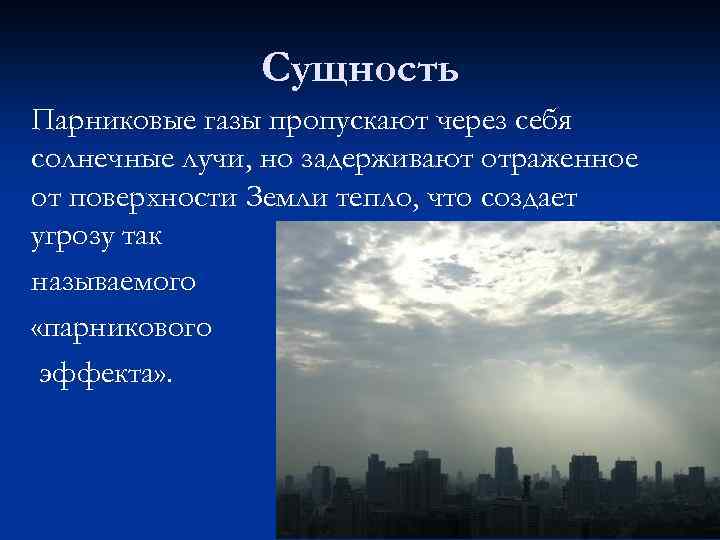 Сущность Парниковые газы пропускают через себя солнечные лучи, но задерживают отраженное от поверхности Земли