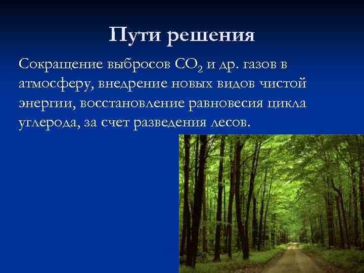 Пути решения Сокращение выбросов СО 2 и др. газов в атмосферу, внедрение новых видов