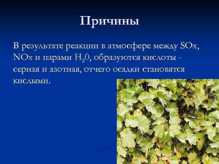 Причины В результате реакции в атмосфере между SOx, NOx и парами Н 20, образуются