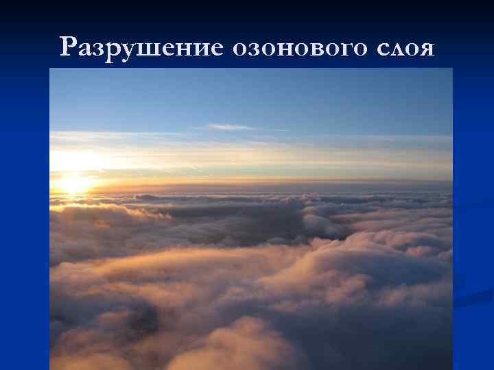 Разрушение озонового слоя 