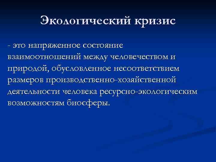 Экологический кризис - это напряженное состояние взаимоотношений между человечеством и природой, обусловленное несоответствием размеров