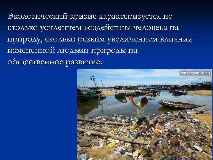 Экологический кризис характеризуется не столько усилением воздействия человека на природу, сколько резким увеличением влияния