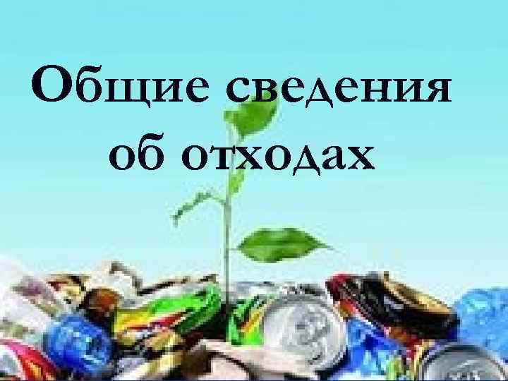 Общие сведения об отходах 
