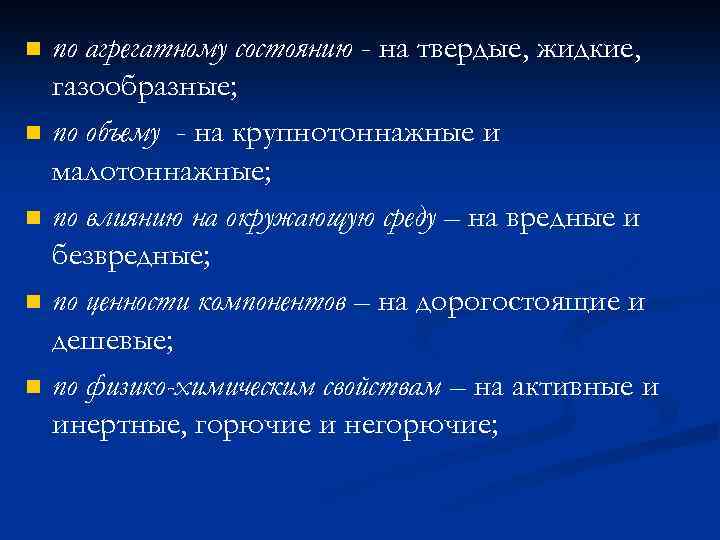 n n n по агрегатному состоянию - на твердые, жидкие, газообразные; по объему -