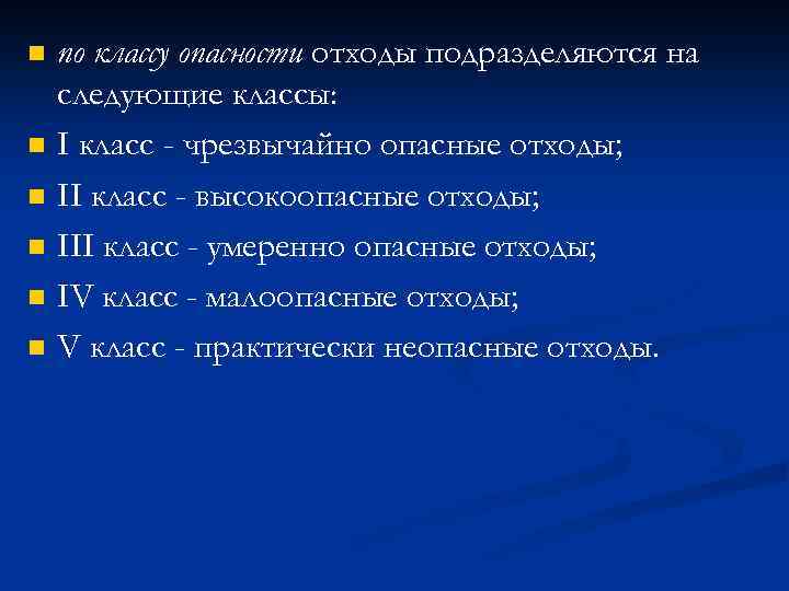 n n n по классу опасности отходы подразделяются на следующие классы: I класс -