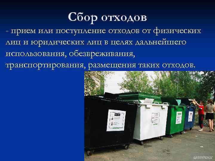 Сбор отходов - прием или поступление отходов от физических лиц и юридических лиц в