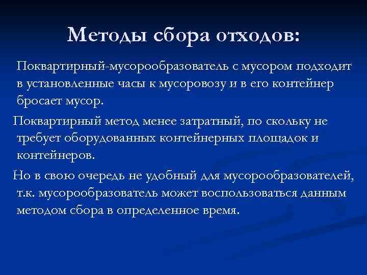 Методы сбора отходов: Поквартирный-мусорообразователь с мусором подходит в установленные часы к мусоровозу и в