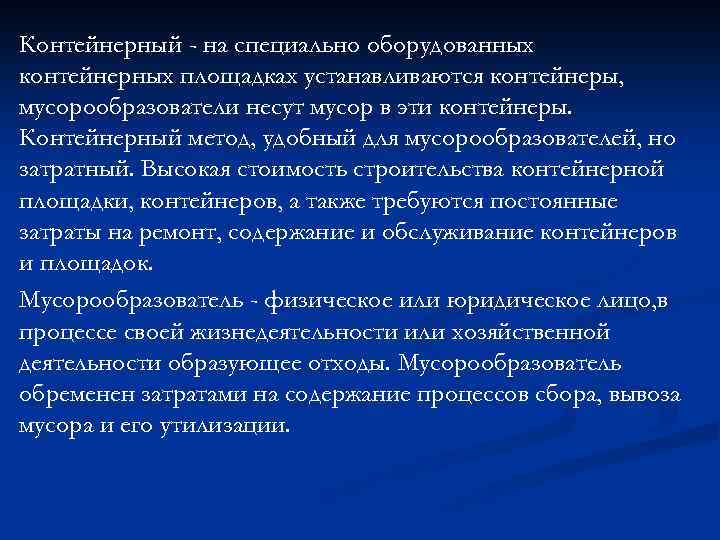 Контейнерный - на специально оборудованных контейнерных площадках устанавливаются контейнеры, мусорообразователи несут мусор в эти