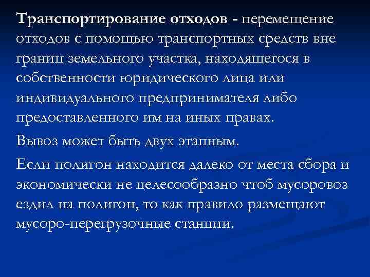 Транспортирование отходов - перемещение отходов с помощью транспортных средств вне границ земельного участка, находящегося