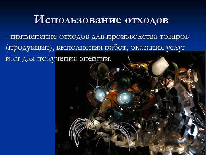 Использование отходов - применение отходов для производства товаров (продукции), выполнения работ, оказания услуг или