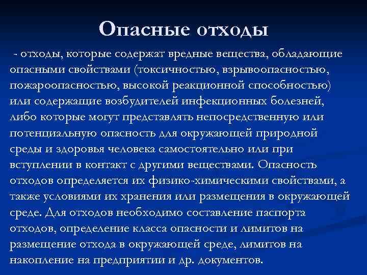 Опасные отходы - отходы, которые содержат вредные вещества, обладающие опасными свойствами (токсичностью, взрывоопасностью, пожароопасностью,