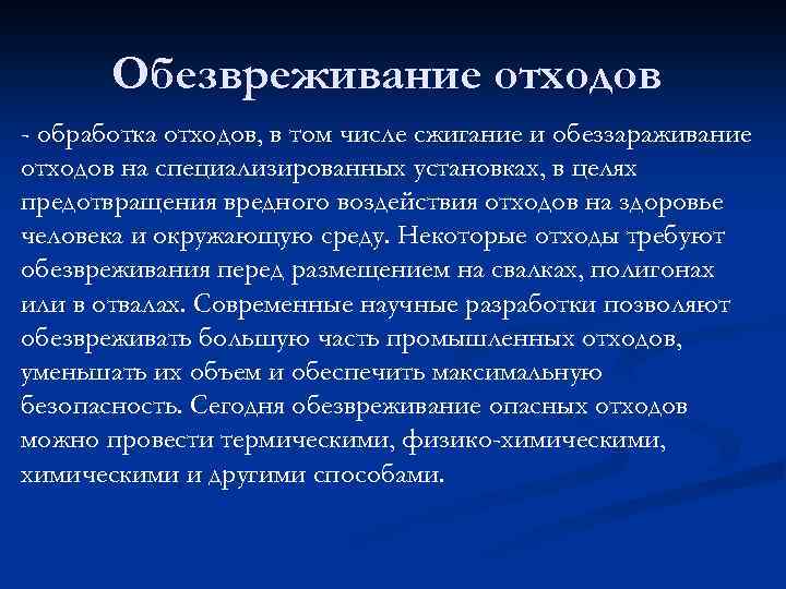 Обезвреживание отходов - обработка отходов, в том числе сжигание и обеззараживание отходов на специализированных
