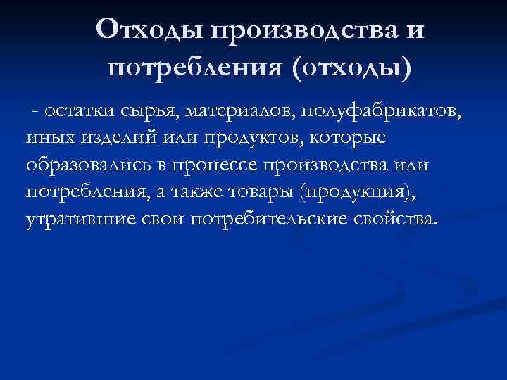 Отходы производства и потребления (отходы) - остатки сырья, материалов, полуфабрикатов, иных изделий или продуктов,