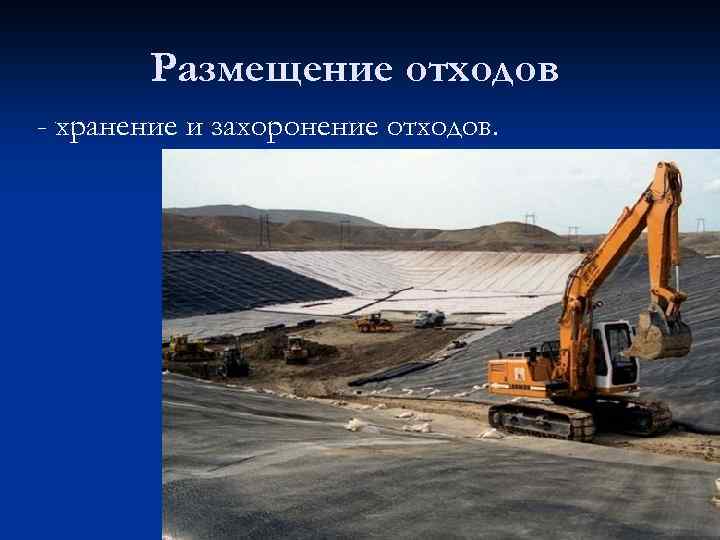 Размещение отходов - хранение и захоронение отходов. 