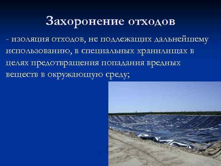 Захоронение отходов - изоляция отходов, не подлежащих дальнейшему использованию, в специальных хранилищах в целях