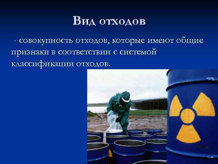 Вид отходов - совокупность отходов, которые имеют общие признаки в соответствии с системой классификации
