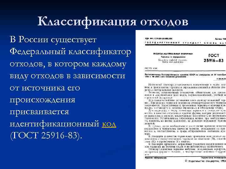 Классификация отходов В России существует Федеральный классификатор отходов, в котором каждому виду отходов в