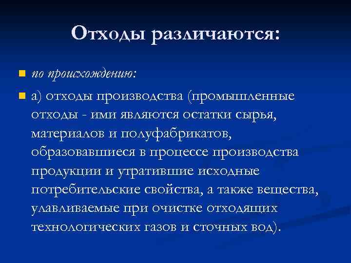 Отходы различаются: n n по происхождению: а) отходы производства (промышленные отходы - ими являются