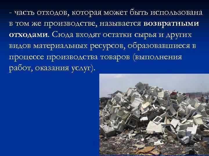 - часть отходов, которая может быть использована в том же производстве, называется возвратными отходами.