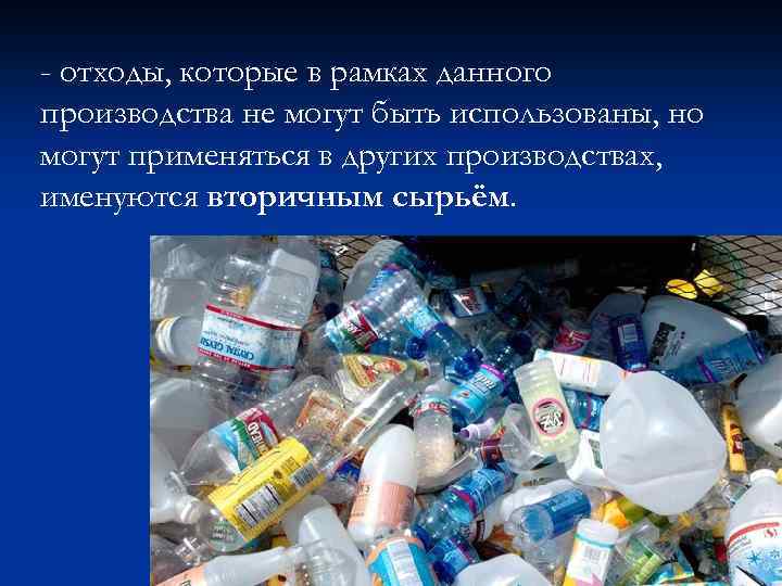 - отходы, которые в рамках данного производства не могут быть использованы, но могут применяться