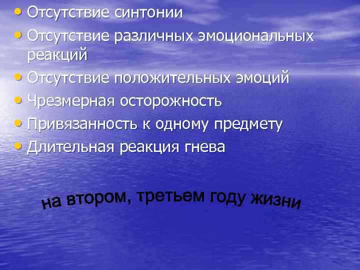  • Отсутствие синтонии • Отсутствие различных эмоциональных реакций • Отсутствие положительных эмоций •