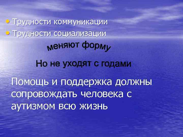  • Трудности коммуникации • Трудности социализации Помощь и поддержка должны сопровождать человека с