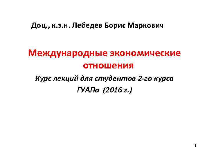 Доц. , к. э. н. Лебедев Борис Маркович Международные экономические отношения Курс лекций для
