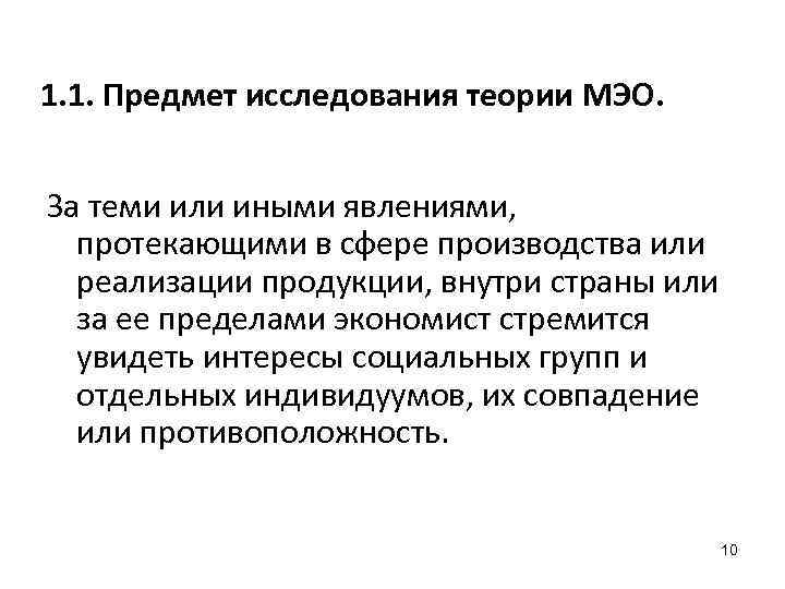 1. 1. Предмет исследования теории МЭО. За теми или иными явлениями, протекающими в сфере